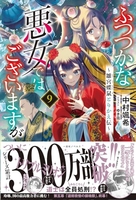 ふつつかな悪女ではございますが ~雛宮蝶鼠とりかえ伝~ 9［ 中村 颯希 ］の自炊・スキャンなら自炊の森