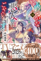 ふつつかな悪女ではございますが ~雛宮蝶鼠とりかえ伝~ 11［ 中村 颯希 ］の自炊・スキャンなら自炊の森