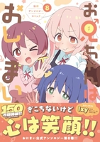 お兄ちゃんはおしまい！ 公式アンソロジーコミック 8［ アンソロジー ］の自炊・スキャンなら自炊の森