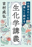小説みたいに楽しく読める生化学講義［ 吉村 成弘 ］の自炊・スキャンなら自炊の森