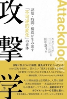 攻撃学 ――認知・時間・構造が生み出す「不可逆的変化」の正体――［ 田中 悠斗 ］の自炊・スキャンなら自炊の森
