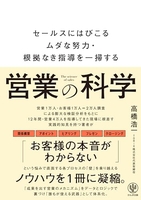 営業の科学 セールスにはびこるムダな努力・根拠なき指導を一掃する［ 高橋浩一 ］の自炊・スキャンなら自炊の森