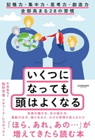 いくつになっても頭はよくなる 記憶力・集中力・思考力・創造力 全部高まる28の習慣［ リチャード・レスタック ］の自炊・スキャンなら自炊の森