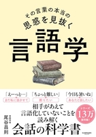その言葉の本当の思惑を見抜く 言語学［ 尾谷 昌則 ］の自炊・スキャンなら自炊の森