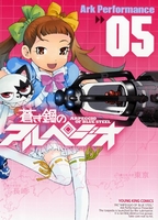 蒼き鋼のアルペジオ 5［ Ark Performance ］の自炊・スキャンなら自炊の森