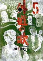 外道の歌 5［ 渡邊 ダイスケ ］の自炊・スキャンなら自炊の森
