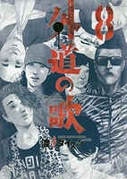 外道の歌 8［ 渡邊 ダイスケ ］の自炊・スキャンなら自炊の森