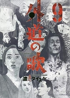 外道の歌 9［ 渡邊 ダイスケ ］の自炊・スキャンなら自炊の森