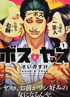 ボスとヤス 1［ さいのすけ ］の自炊・スキャンなら自炊の森