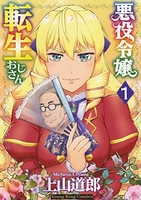 悪役令嬢転生おじさん 1［ 上山 道郎 ］の自炊・スキャンなら自炊の森
