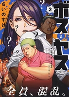 ボスとヤス 2［ さいのすけ ］の自炊・スキャンなら自炊の森