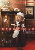 蒼き鋼のアルペジオ 24［ Ark Performance ］の自炊・スキャンなら自炊の森