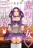 魔法少女 三十路 1［ 三倉 ゆめ ］の自炊・スキャンなら自炊の森