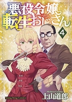 悪役令嬢転生おじさん 4［ 上山 道郎 ］の自炊・スキャンなら自炊の森