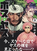 ボスとヤス 3［ さいのすけ ］の自炊・スキャンなら自炊の森