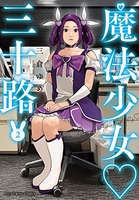 魔法少女 三十路 2［ 三倉 ゆめ ］の自炊・スキャンなら自炊の森