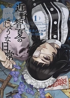 近野智夏の腐じょうな日常 1［ 渡邊 ダイスケ ］の自炊・スキャンなら自炊の森