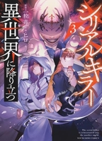 シリアルキラー異世界に降り立つ 3［ ヒロ ］の自炊・スキャンなら自炊の森