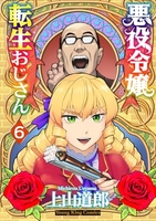 悪役令嬢転生おじさん 6［ 上山 道郎 ］の自炊・スキャンなら自炊の森