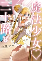 魔法少女 三十路 4［ 三倉 ゆめ ］の自炊・スキャンなら自炊の森