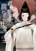 近野智夏の腐じょうな日常 6［ 渡邊 ダイスケ ］の自炊・スキャンなら自炊の森