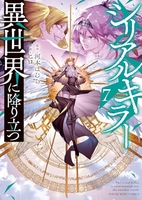 シリアルキラー異世界に降り立つ 7［ ヒロ ］の自炊・スキャンなら自炊の森