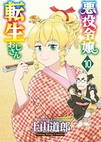 悪役令嬢転生おじさん 10