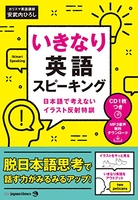 (CD1枚&MP3音声無料DLつき)いきなり英語スピーキング ―日本語で考えないイラスト反射特訓［ 安武内 ひろし ］の自炊・スキャンなら自炊の森