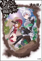 ダンジョンに出会いを求めるのは間違っているだろうか 2［ 大森 藤ノ ］の自炊・スキャンなら自炊の森