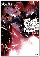 ダンジョンに出会いを求めるのは間違っているだろうか 4［ 大森 藤ノ ］の自炊・スキャンなら自炊の森