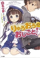 りゅうおうのおしごと! 1［ 白鳥 士郎 ］の自炊・スキャンなら自炊の森