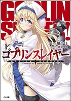 ゴブリンスレイヤー 1［ 蝸牛 くも ］の自炊・スキャンなら自炊の森