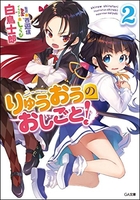 りゅうおうのおしごと! 2［ 白鳥 士郎 ］の自炊・スキャンなら自炊の森