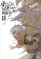 ダンジョンに出会いを求めるのは間違っているだろうか 11［ 大森 藤ノ ］の自炊・スキャンなら自炊の森