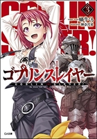 ゴブリンスレイヤー 3［ 蝸牛 くも ］の自炊・スキャンなら自炊の森