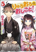 りゅうおうのおしごと! 5［ 白鳥 士郎 ］の自炊・スキャンなら自炊の森