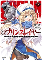 ゴブリンスレイヤー 5［ 蝸牛 くも ］の自炊・スキャンなら自炊の森
