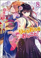 りゅうおうのおしごと! 8［ 白鳥 士郎 ］の自炊・スキャンなら自炊の森