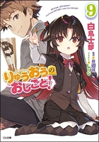 りゅうおうのおしごと! 9［ 白鳥 士郎 ］の自炊・スキャンなら自炊の森