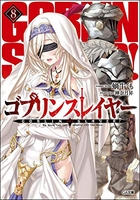 ゴブリンスレイヤー 8［ 蝸牛 くも ］の自炊・スキャンなら自炊の森