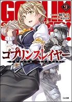 ゴブリンスレイヤー 9［ 蝸牛 くも ］の自炊・スキャンなら自炊の森
