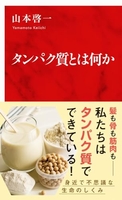タンパク質とは何か［ 山本 啓一 ］の自炊・スキャンなら自炊の森