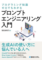 プログラミング知識ゼロでもわかる プロンプトエンジニアリング入門［ 掌田津耶乃 ］の自炊・スキャンなら自炊の森