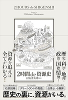 2時間 de 資源史［ 村山秀太郎 (監修) ］の自炊・スキャンなら自炊の森