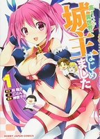 高1ですが異世界で城主はじめました 1［ 神吉 李花 ］の自炊・スキャンなら自炊の森
