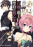 百錬の覇王と聖約の戦乙女 2［ 鷹山 誠一 ］の自炊・スキャンなら自炊の森