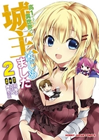 高1ですが異世界で城主はじめました 2［ 神吉 李花 ］の自炊・スキャンなら自炊の森