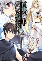 百錬の覇王と聖約の戦乙女 4［ 鷹山 誠一 ］の自炊・スキャンなら自炊の森