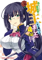高1ですが異世界で城主はじめました 4［ 神吉 李花 ］の自炊・スキャンなら自炊の森