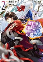 魔王の俺が奴隷エルフを嫁にしたんだが、どう愛でればいい? 2［ 手島 史詞 ］の自炊・スキャンなら自炊の森